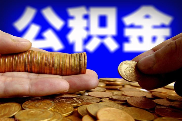 分宜离职后公积金到哪里取（离职了公积金怎么去取）